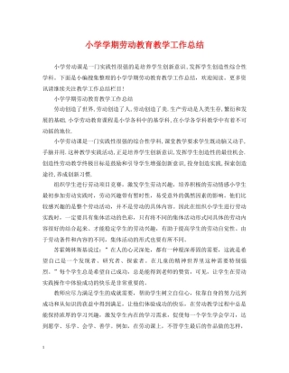 小学学期劳动教育教学工作总结 