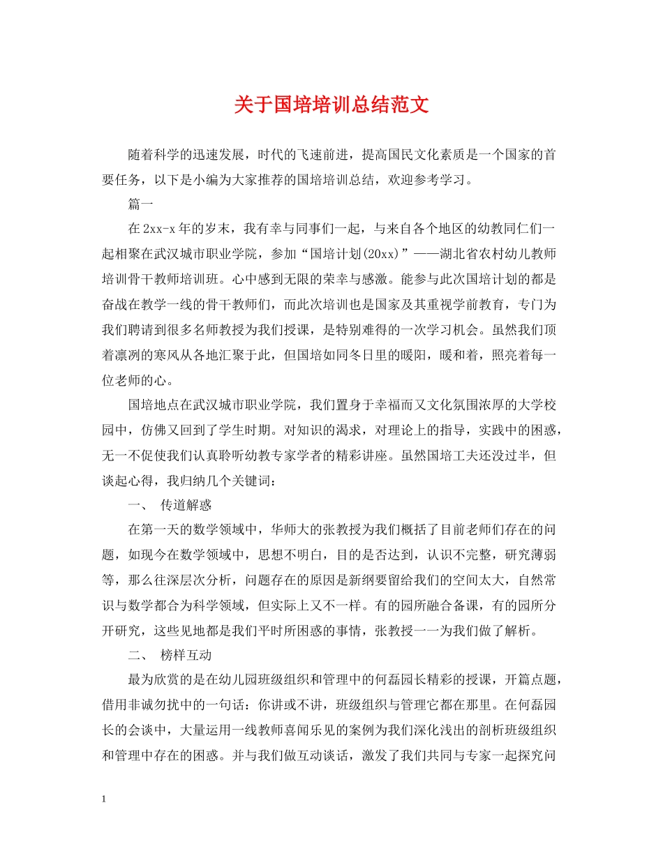关于国培培训总结范文_第1页