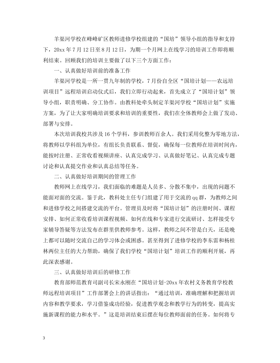 关于国培培训总结范文_第3页