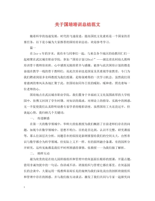 关于国培培训总结范文