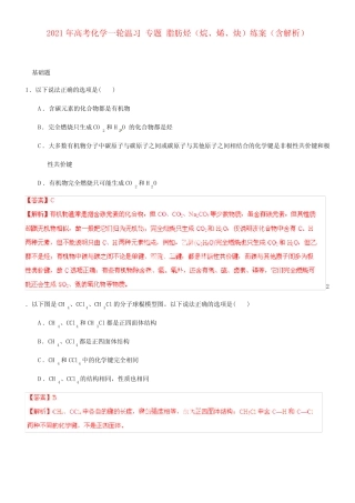 2021年高考化学一轮温习 专题10.2 脂肪烃(烷、烯、炔)练案(含解析)(1...