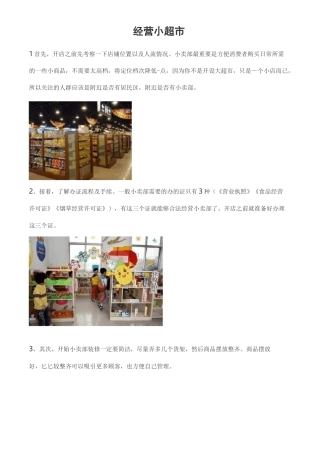 小型超市经营方案