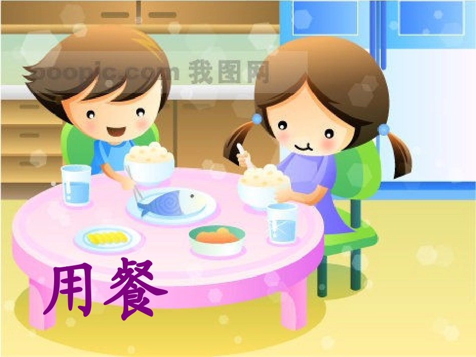 第六板块用餐_第1页