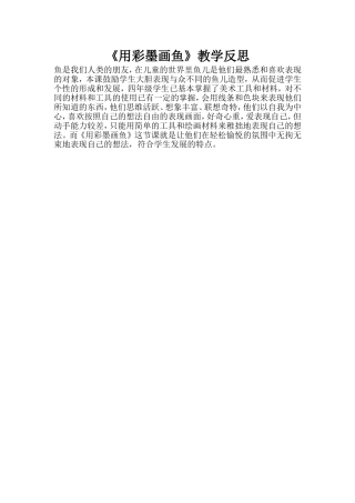 《用彩墨画鱼》教学反思