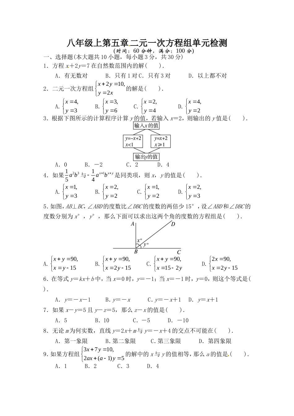 数学北师大版八年级上第五章　二元一次方程组单元检测_第1页
