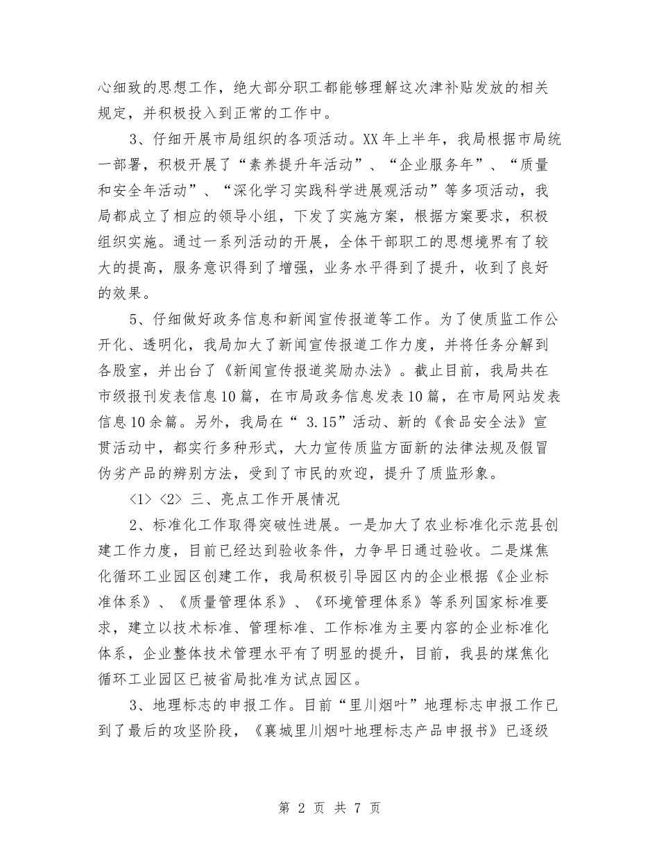 2024年质监局工作总结汇报与2024年质监部门监管服务工作总结汇编_第2页