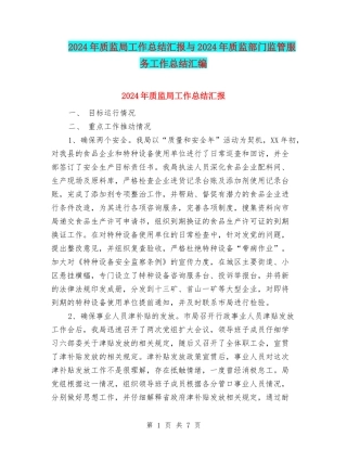 2024年质监局工作总结汇报与2024年质监部门监管服务工作总结汇编