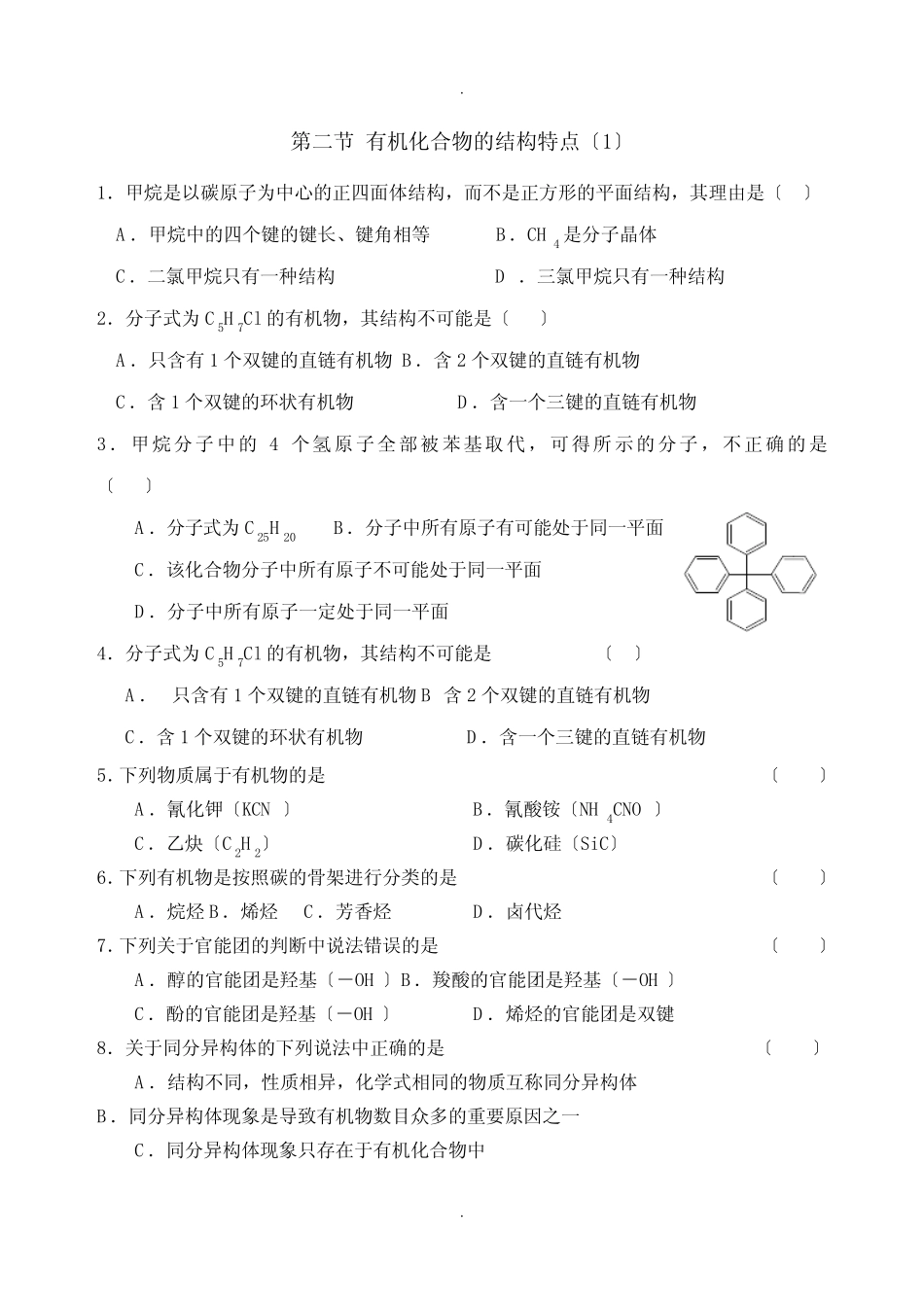 (化学选修5)《有机化合物的结构特点》习题_第1页