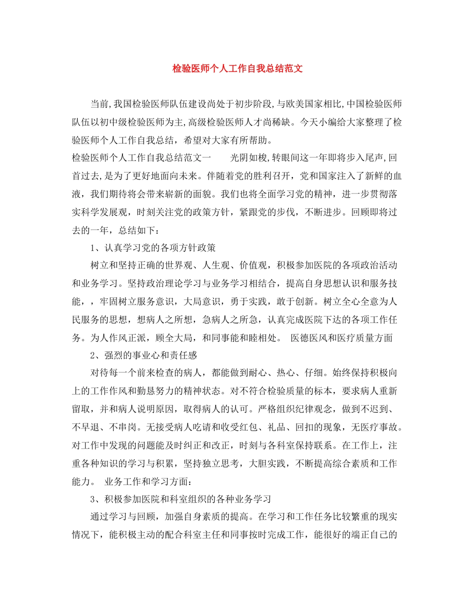 检验医师个人工作自我总结范文_第1页