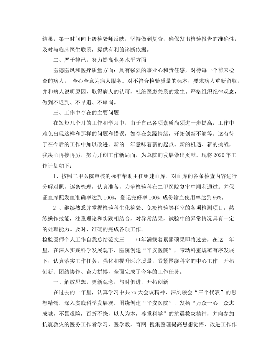 检验医师个人工作自我总结范文_第3页