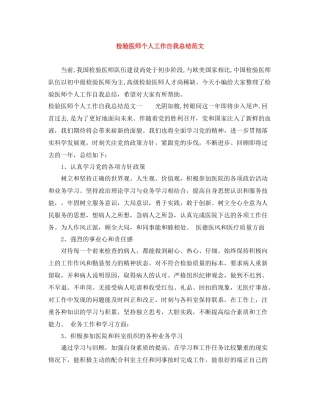 检验医师个人工作自我总结范文