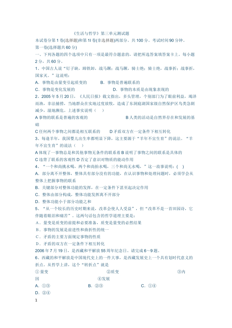 《生活与哲学》第三单元测试题97-2003文档_第1页