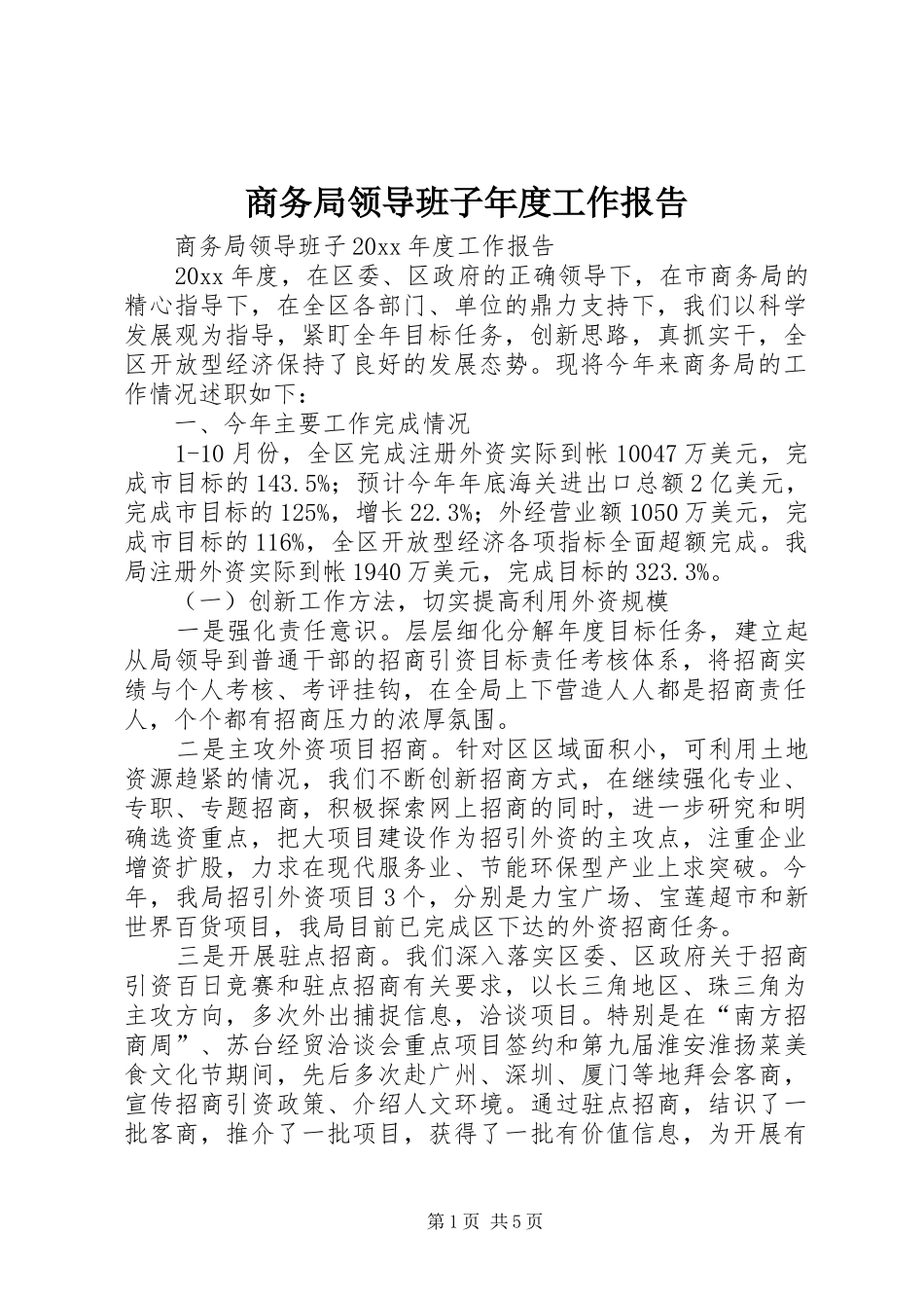 商务局领导班子年度工作报告_第1页