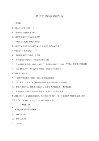 人教版高中化学选修五第三章 烃的含氧衍生物单元练习题(含答案)