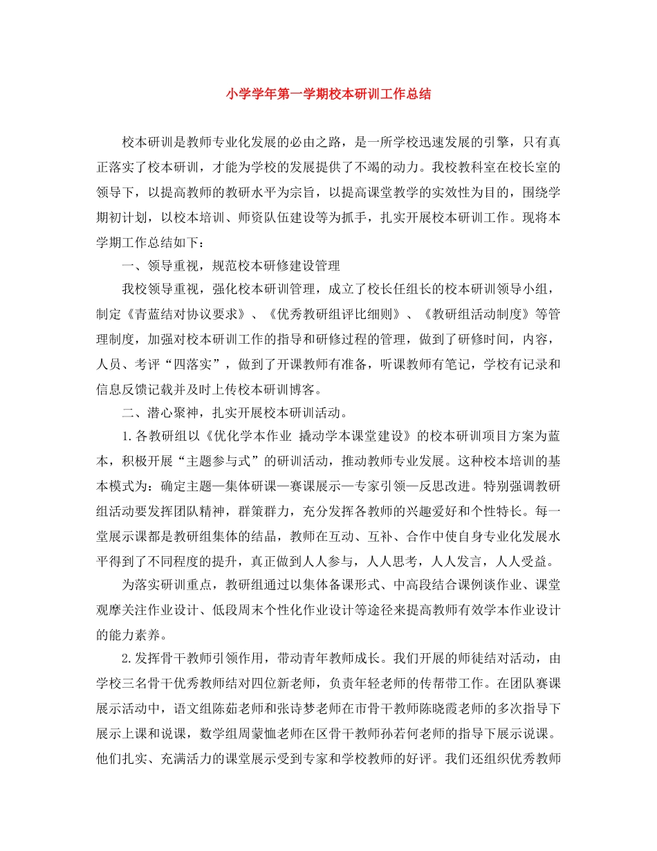 小学学年第一学期校本研训工作总结 _第1页