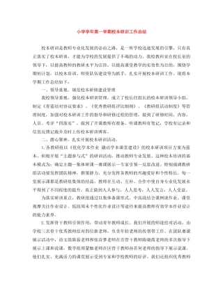 小学学年第一学期校本研训工作总结 