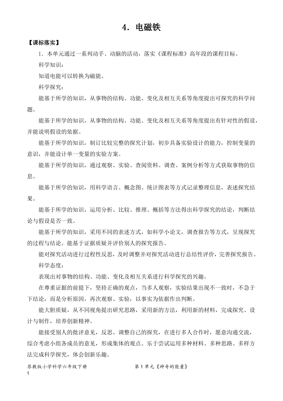 2022新苏教版小学科学六年级下册4电磁铁教案定稿_第1页