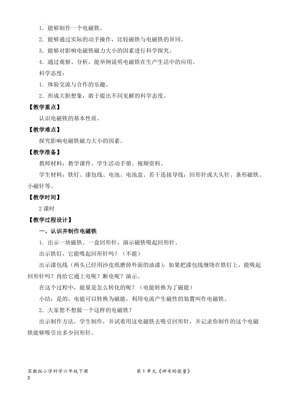 2022新苏教版小学科学六年级下册4电磁铁教案定稿_第3页