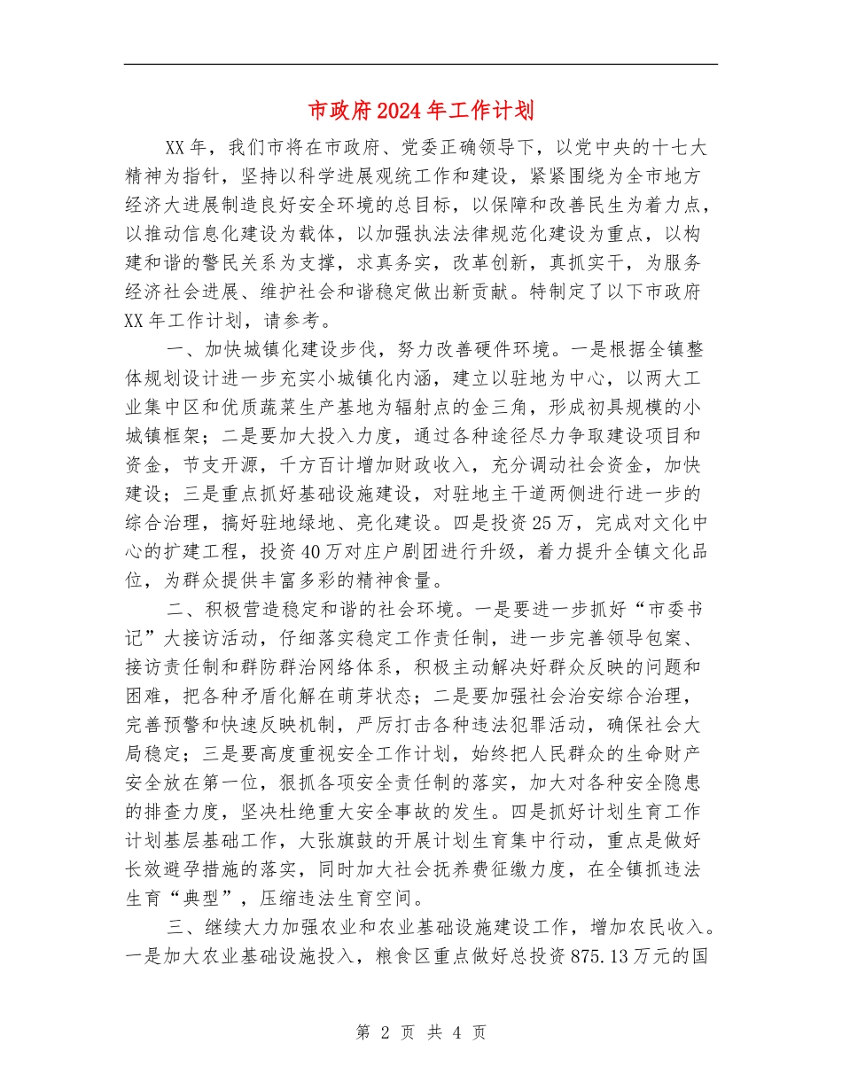 市政府2024年工作计划1_第2页