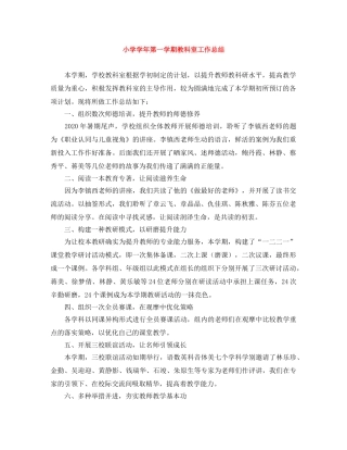 小学学年第一学期教科室工作总结 