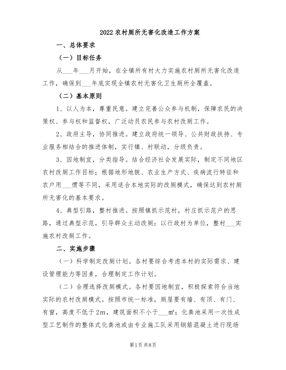 2022农村厕所无害化改造工作方案_第1页