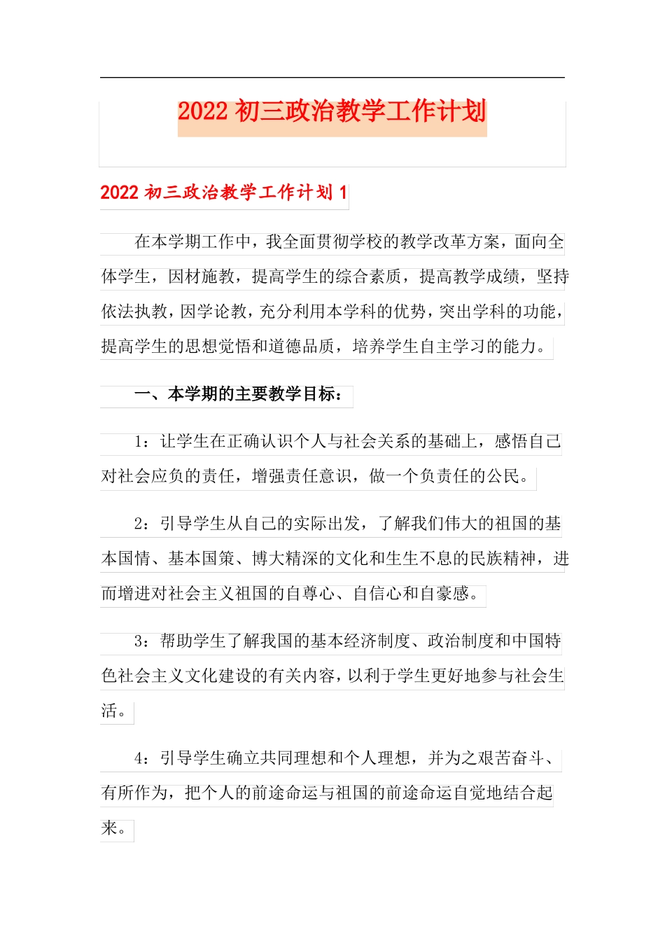 2022初三政治教学工作计划可编辑_第1页