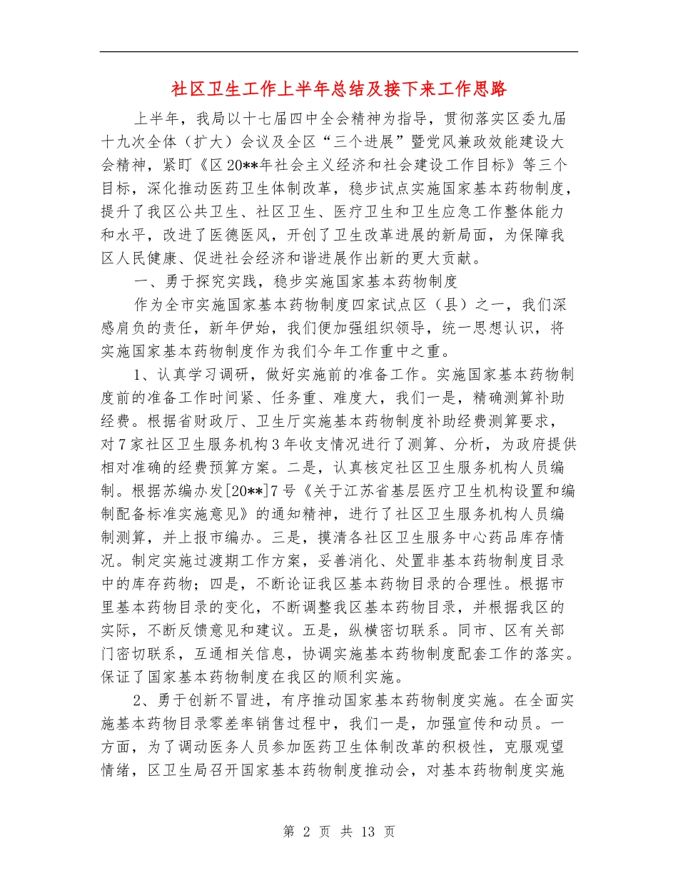 社区卫生工作上半年总结及接下来工作思路_第2页