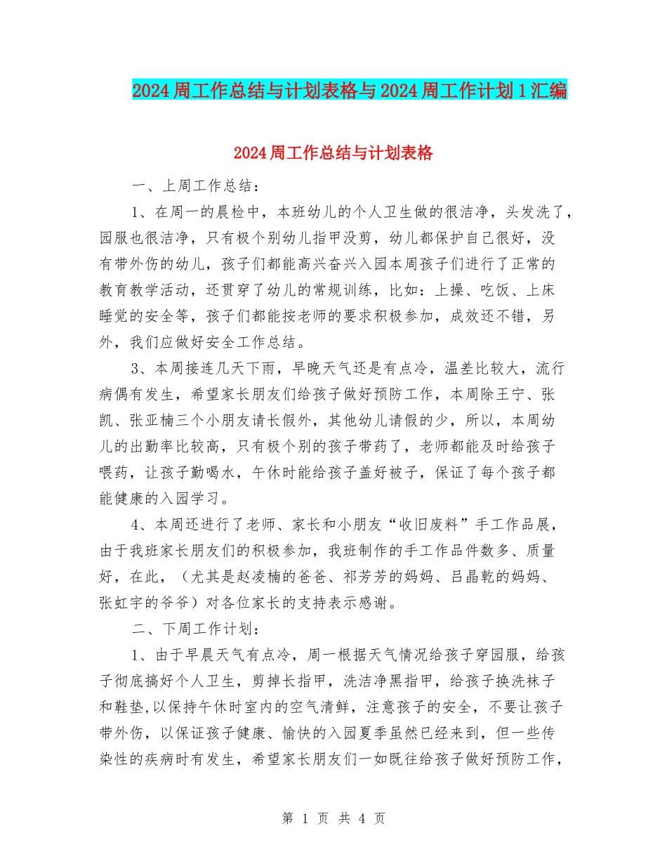 2024周工作总结与计划表格与2024周工作计划1汇编_第1页