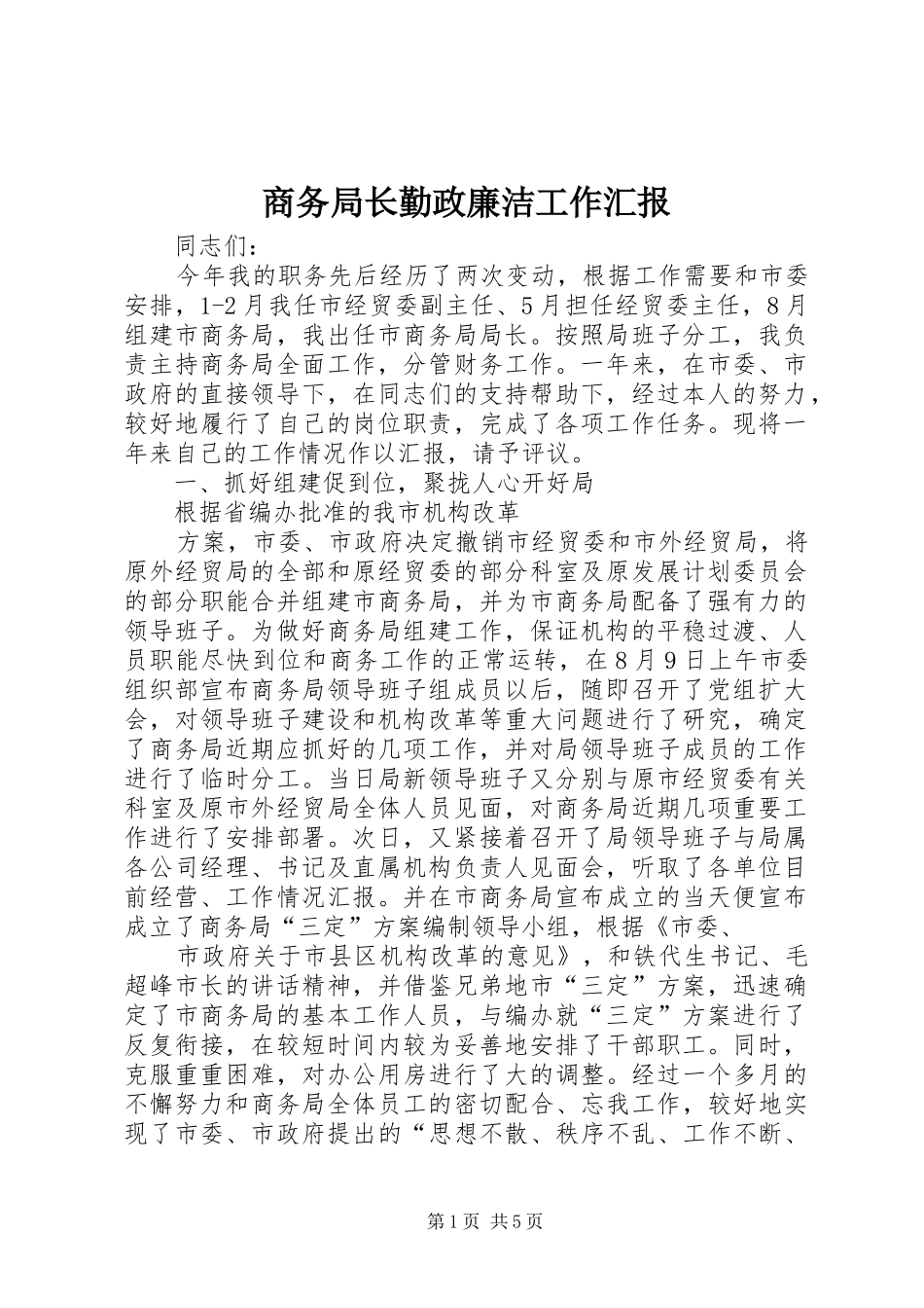 商务局长勤政廉洁工作汇报_第1页