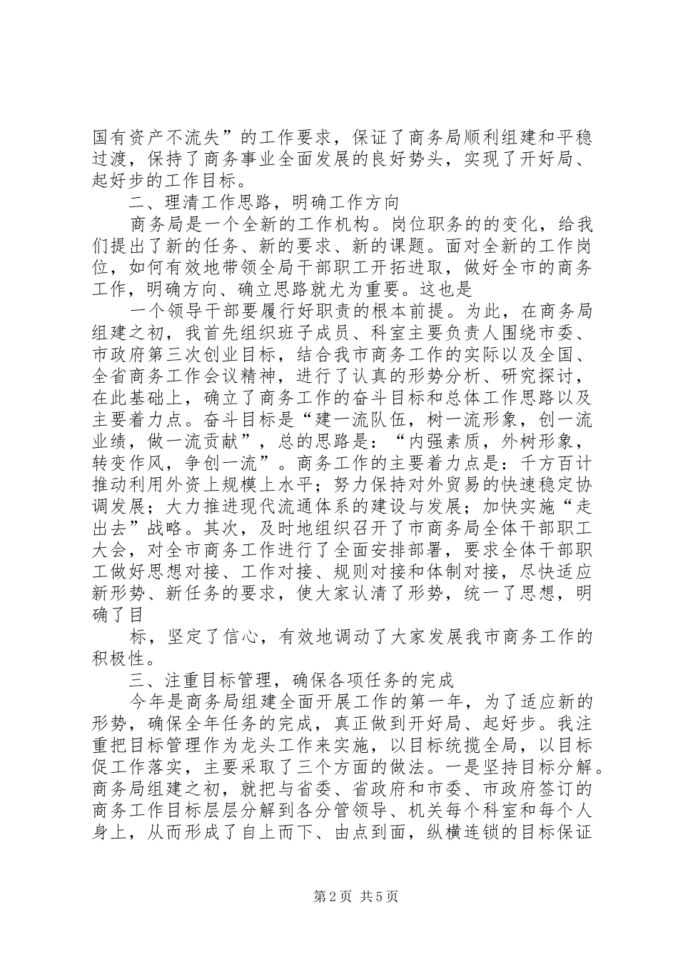 商务局长勤政廉洁工作汇报_第2页