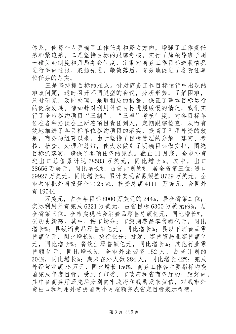 商务局长勤政廉洁工作汇报_第3页