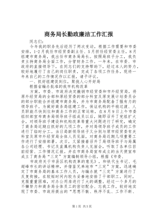 商务局长勤政廉洁工作汇报