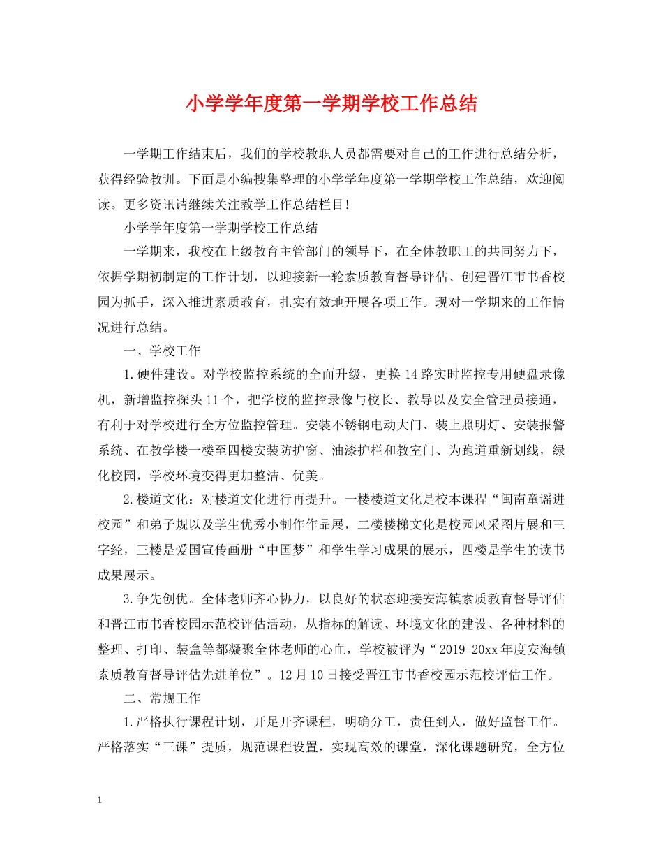 小学学年度第一学期学校工作总结 _第1页