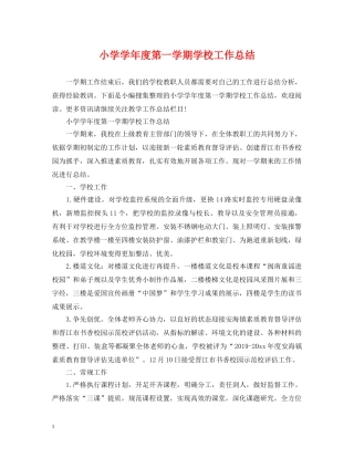 小学学年度第一学期学校工作总结 