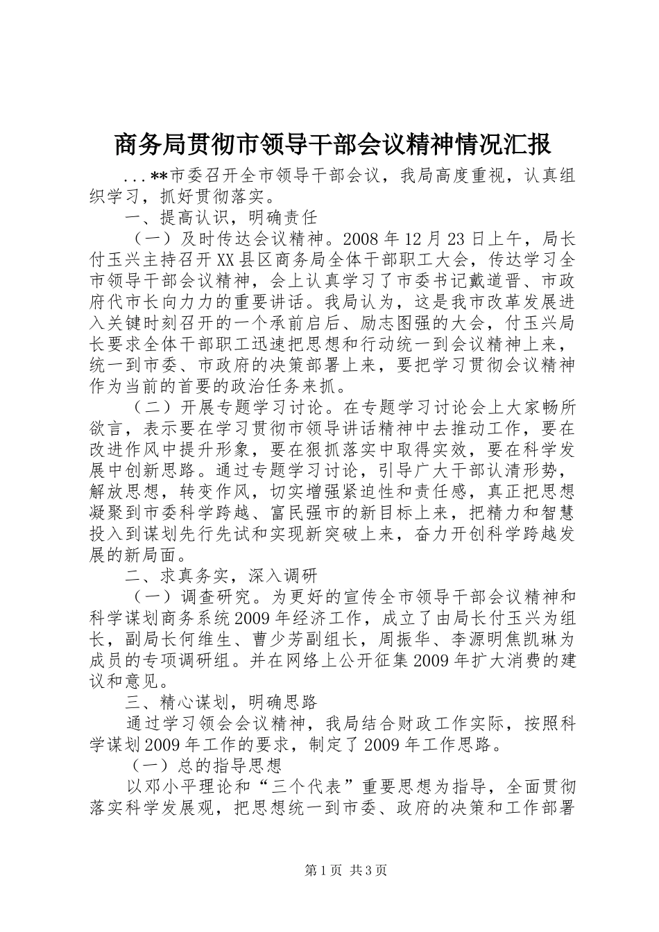 商务局贯彻市领导干部会议精神情况汇报_第1页