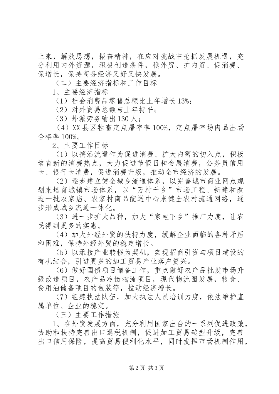 商务局贯彻市领导干部会议精神情况汇报_第2页