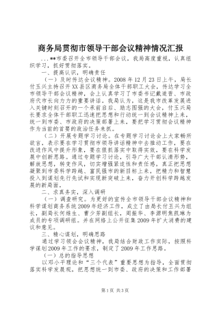商务局贯彻市领导干部会议精神情况汇报