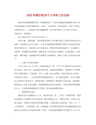 银行柜员个人年终工作总结