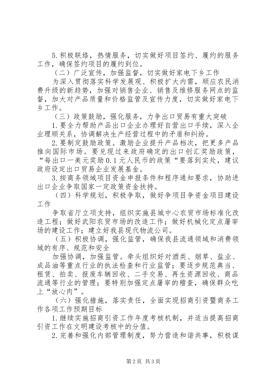 商务局贯彻县委经济工作会议精神情况汇报_第2页