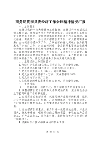 商务局贯彻县委经济工作会议精神情况汇报