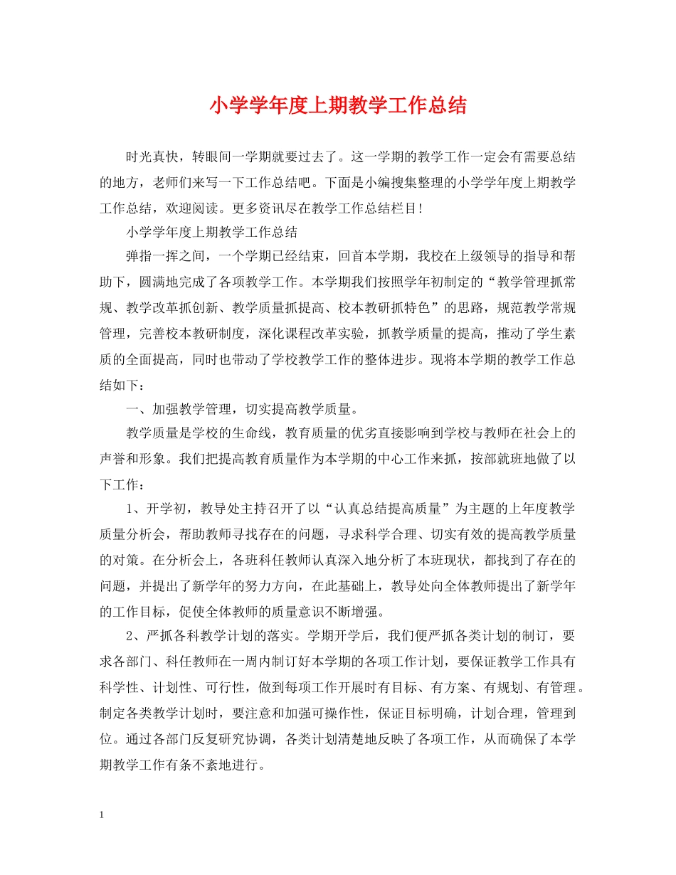 小学学年度上期教学工作总结 _第1页