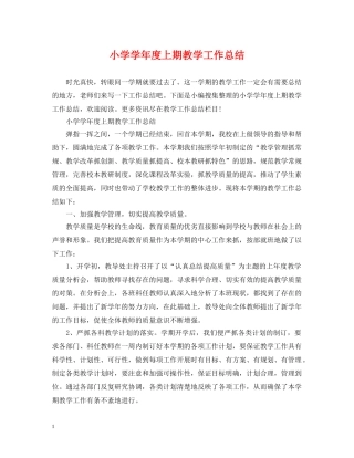 小学学年度上期教学工作总结 