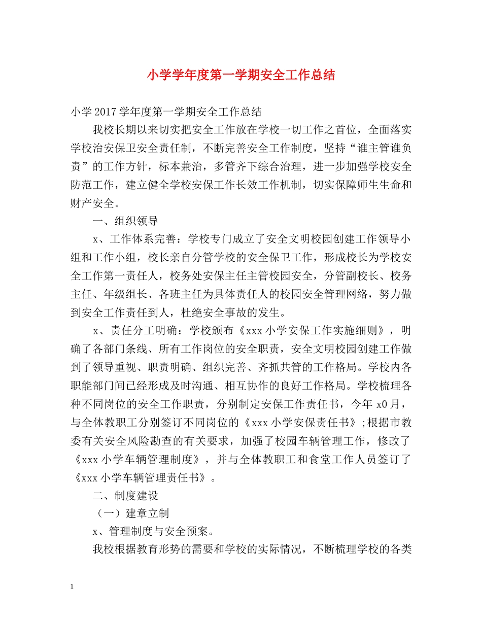小学学年度第一学期安全工作总结 _第1页