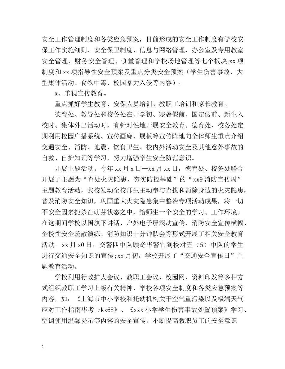 小学学年度第一学期安全工作总结 _第2页
