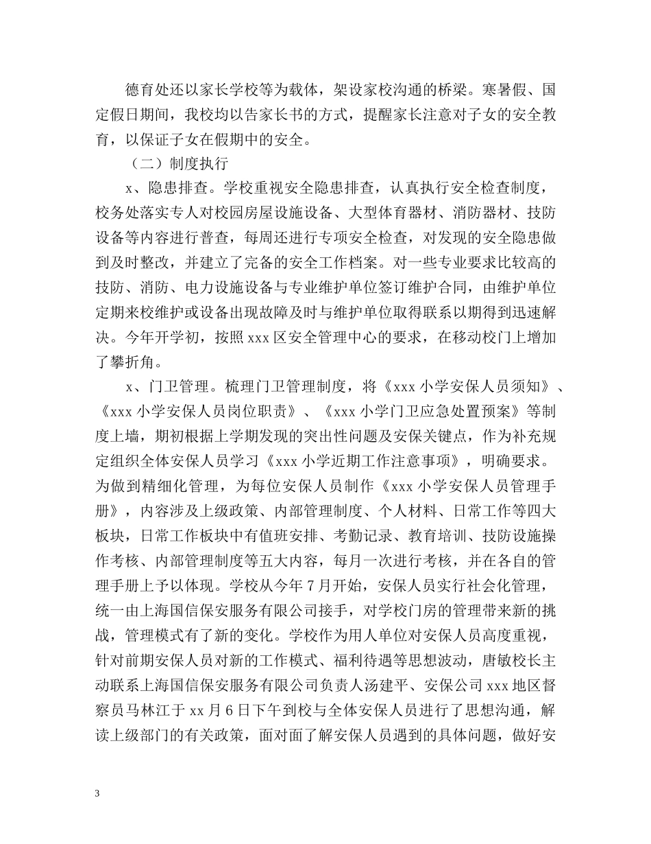 小学学年度第一学期安全工作总结 _第3页