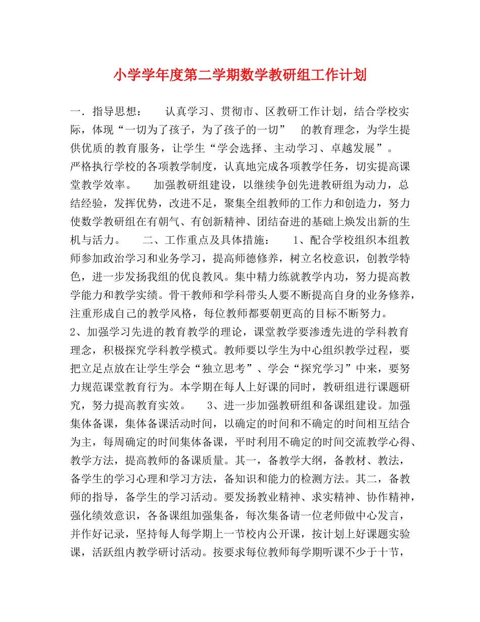 小学学年度第二学期数学教研组工作计划 _第1页