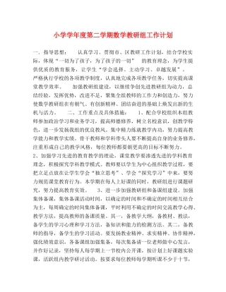 小学学年度第二学期数学教研组工作计划 
