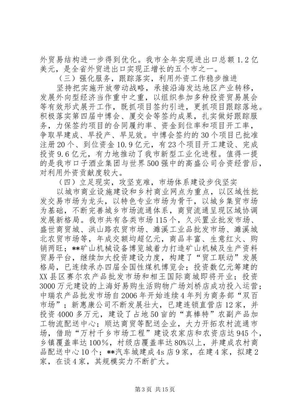 商务局长在商务工作会议报告_第3页