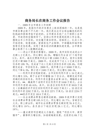 商务局长在商务工作会议报告