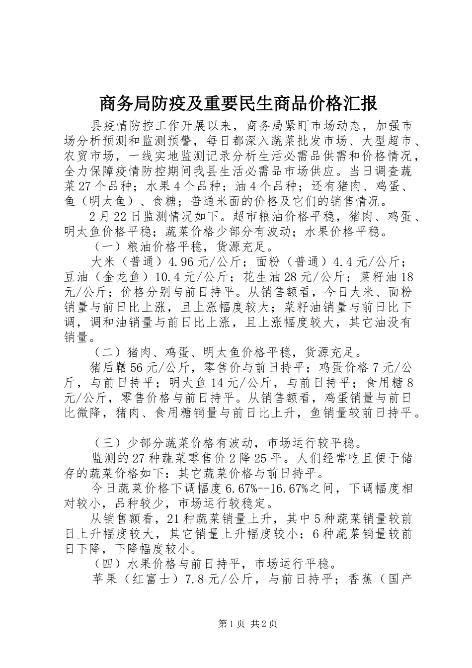 商务局防疫及重要民生商品价格汇报_第1页